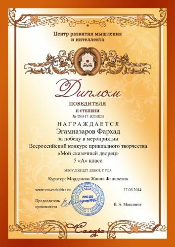 Второе место во Всероссийском конкурсе прикладного искусства "Мой сказочный дворец"