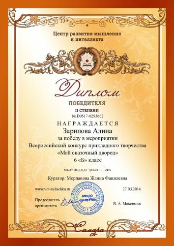 Второе место во Всероссийском конкурсе прикладного искусства "Мой сказочный дворец"