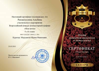 Сертификат участника во Всероссийском конкурсе компьютерной графики "Моя мечта"