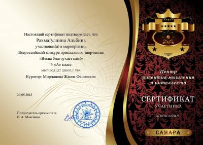 Сертификат участника во Всероссийском конкурсе прикладного творчества "Весна благоухает нам!"